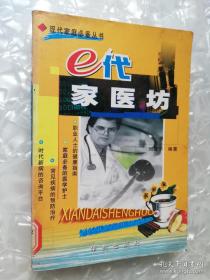 E代家医坊 刘建平 编著 :  华龄出版社  2002年一版一印