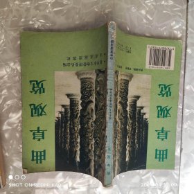 曲阜观览 八九十年代 曲阜市文物管理委员会著 山东友谊出版社