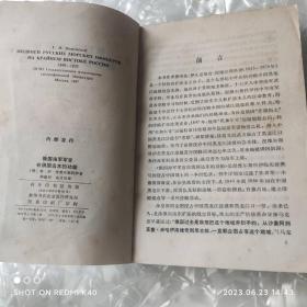 俄国海军军官在俄国远东的功勋1849到1855 涅维尔斯科伊著 商务印书馆