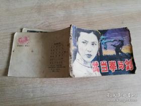 武当拳与剑 八十年代老版连环画 :    1983年一版一印