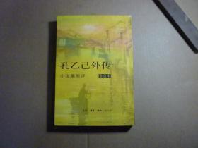 孔乙己外传：小说集附评// 金克木著 / 生活·读书·新知三联书店 / 2000年9月一版一印