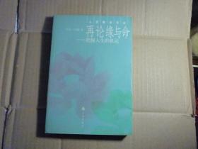 再论缘与命//王邦雄著..九州出版社..2004年1月一版一印..