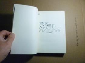 秘书写作//吴欢章主编..上海文化出版社..2007年10月一版三印