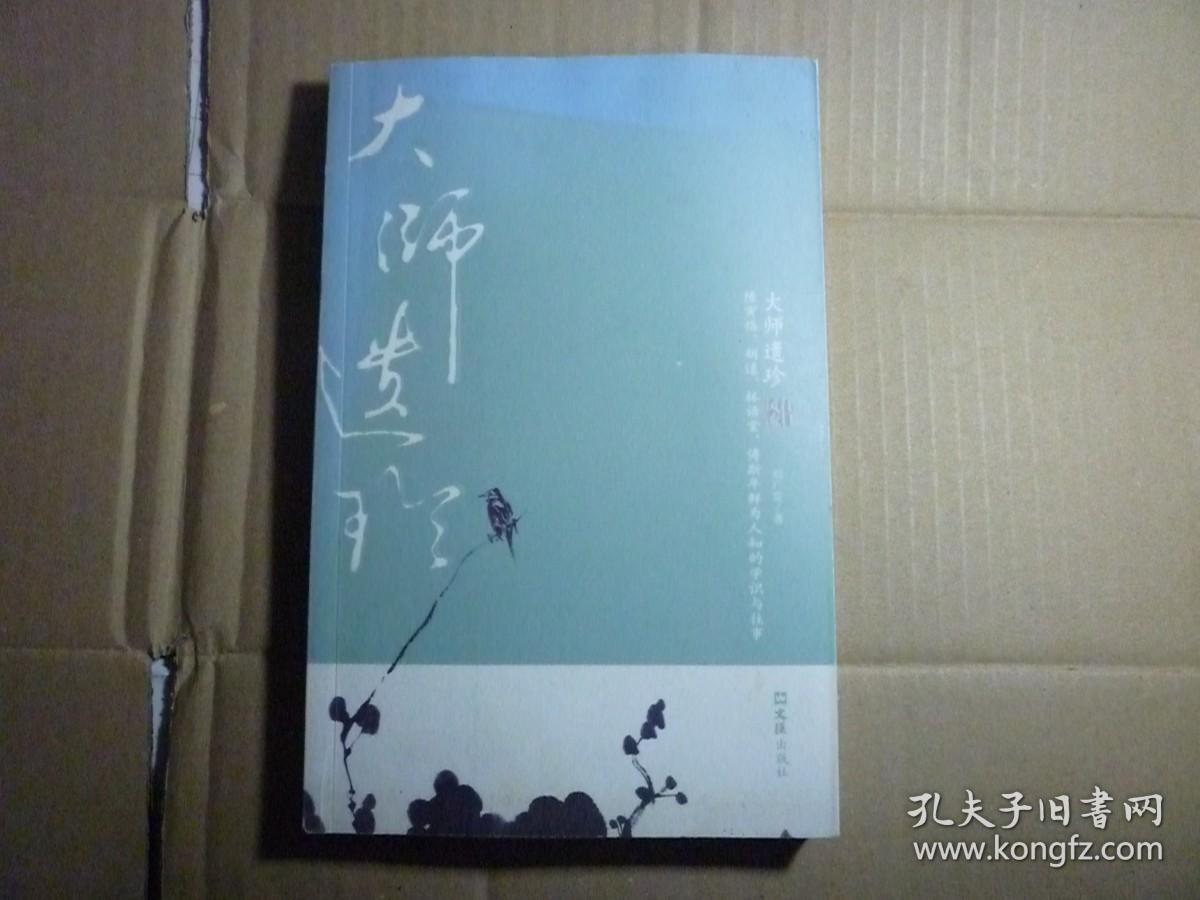 大师遗珍/// 刘广定著 / 文汇出版社 / 2008年7月一版一印.