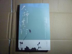 大师遗珍/// 刘广定著 / 文汇出版社 / 2008年7月一版一印.