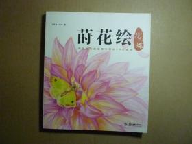 莳花绘 花蝶 //飞乐鸟工作室 著 / 水利水电出版社 / 2015年6月一版二印/ 平装.