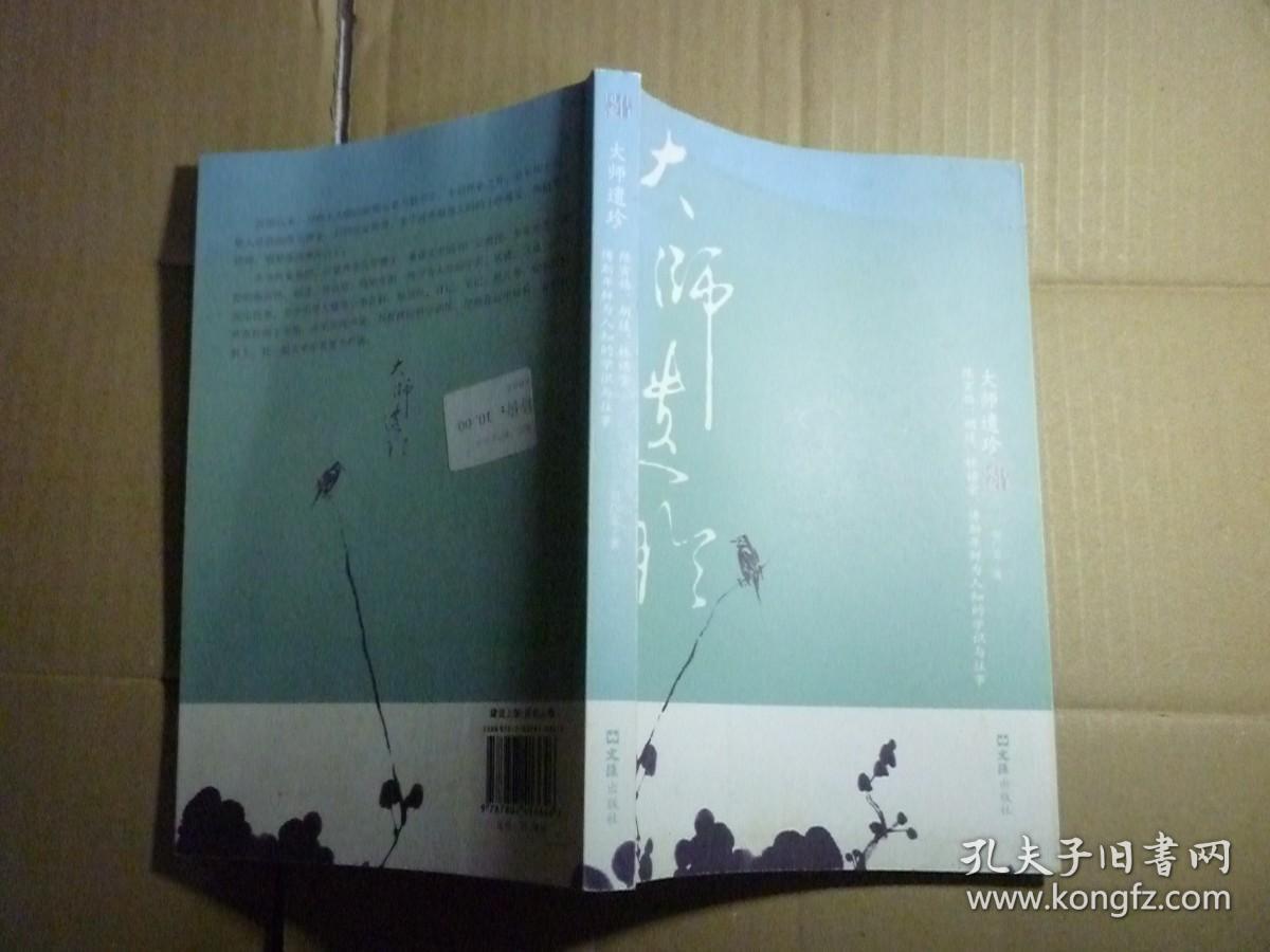 大师遗珍/// 刘广定著 / 文汇出版社 / 2008年7月一版一印.