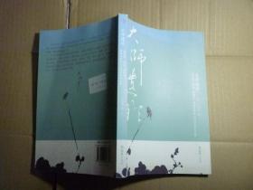 大师遗珍/// 刘广定著 / 文汇出版社 / 2008年7月一版一印.