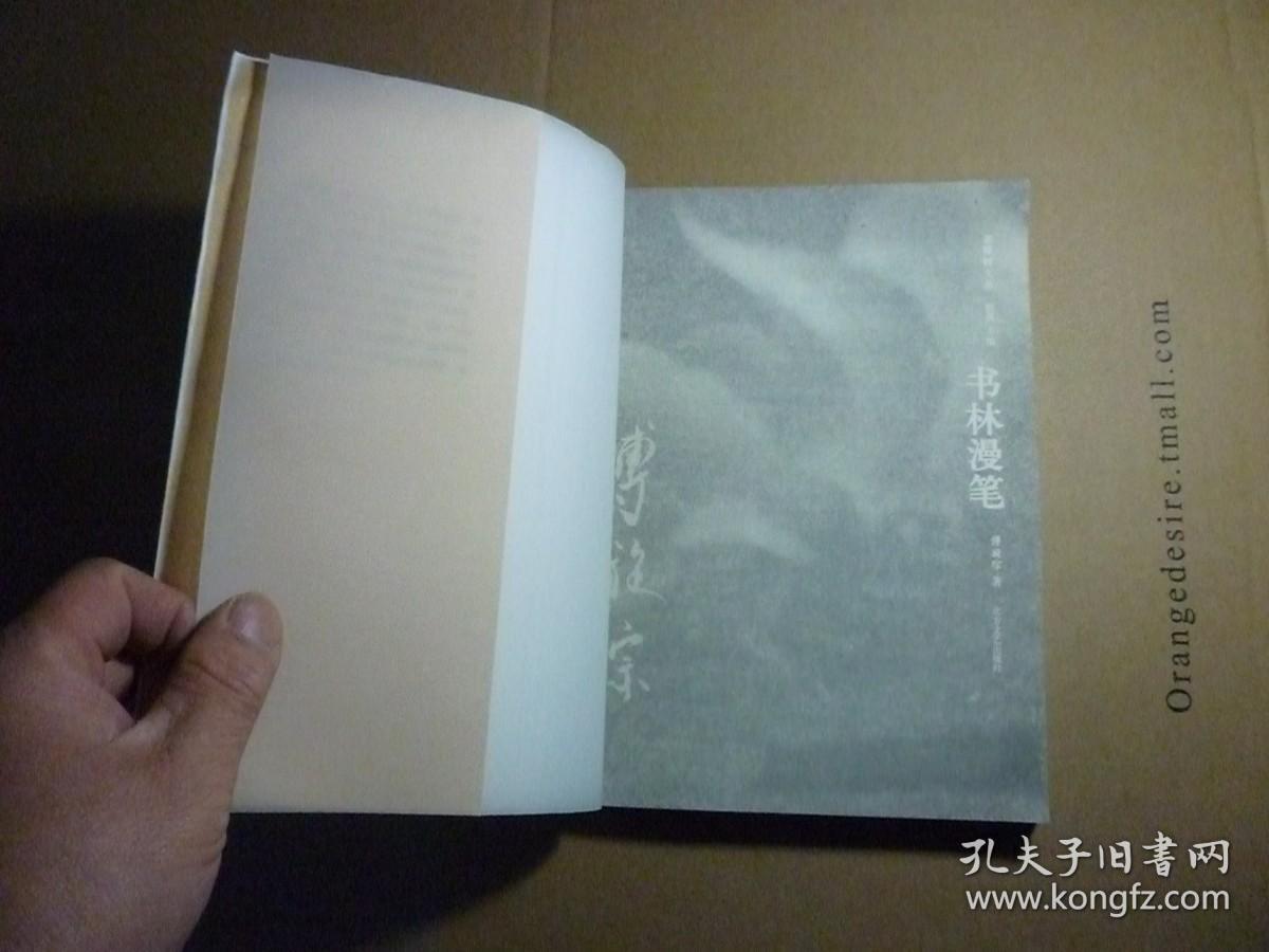 书林漫笔//傅璇琮著..北方文艺出版社..2008年9月一版一印