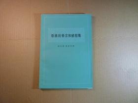 歌德的格言和感想集 //程代熙 ...中国社会科学出版社 ....1982年6月一版一印... 印次:  1 装帧:  平装