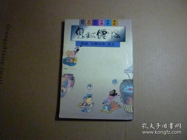 鬼狐仙怪 醉狐 乌鸦兄弟 龙女//蔡志忠古典幽默漫画..三联书店..1995年9月一版