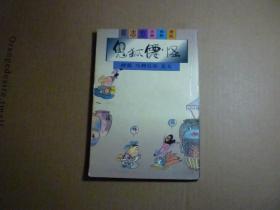 鬼狐仙怪 醉狐 乌鸦兄弟 龙女//蔡志忠古典幽默漫画..三联书店..1995年9月一版