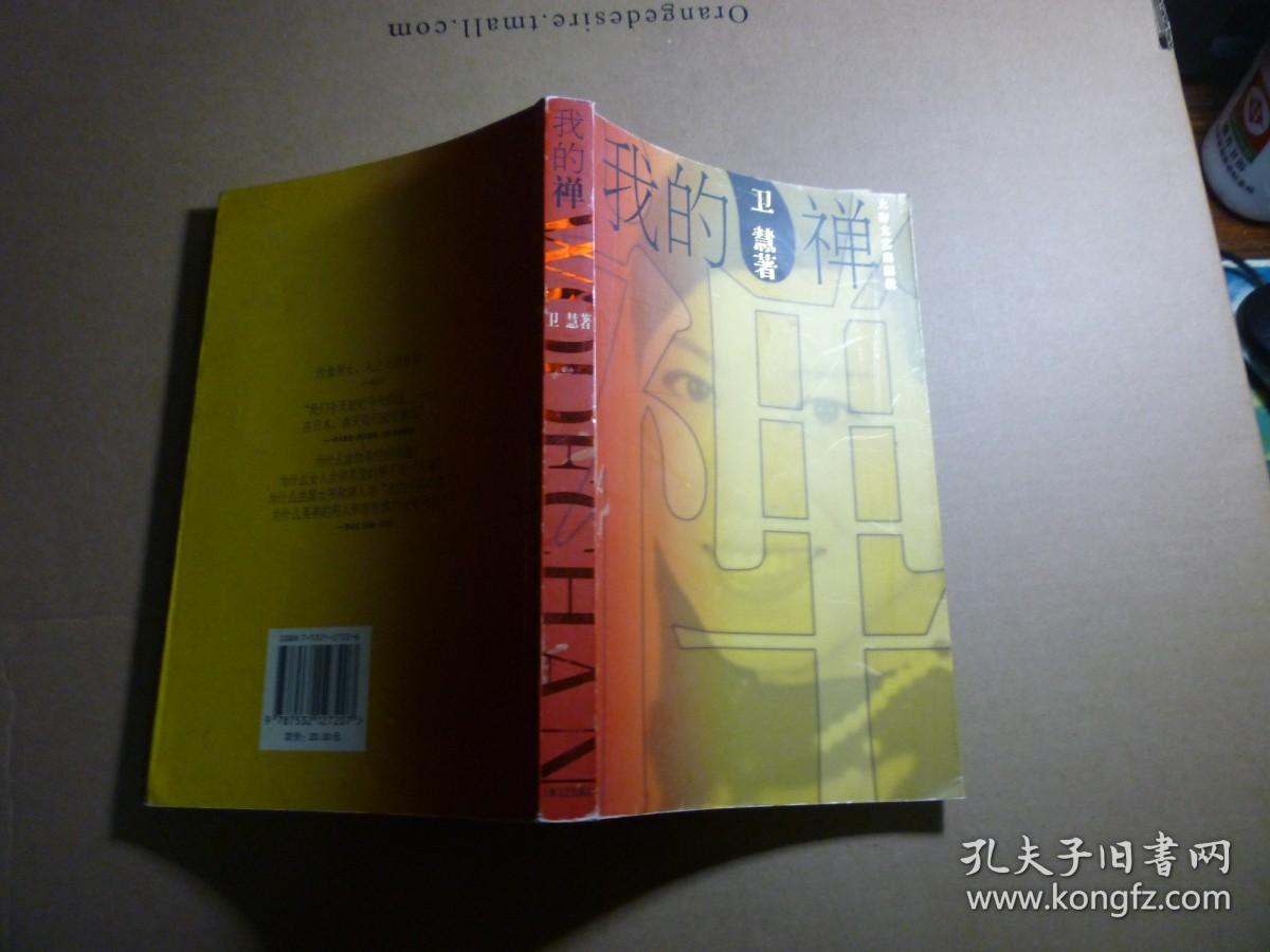 我的禅//卫慧著....上海文艺出版社..2004年8月一版一印
