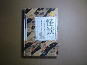 精装...怪谈//小泉八云 / 天津人民出版社 / 2019年1月一版五印..