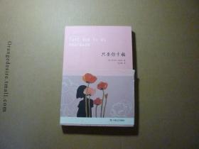 只要你幸福//布拉米著徐小藢译..上海文艺出版社..2011年8月一版一印.