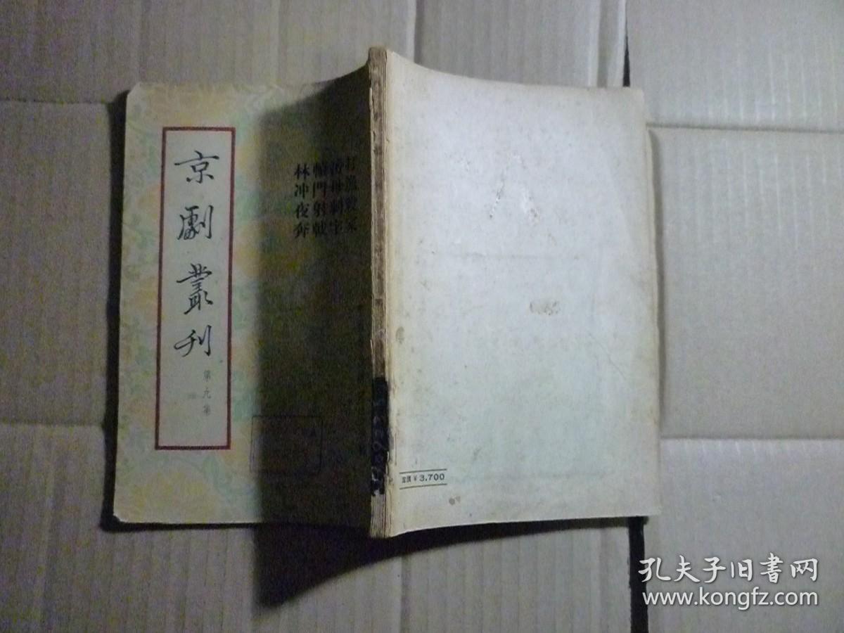 京剧丛刊 第九集（打渔杀家..岳母刺字..辕门射戟..林冲夜奔）1953年12月一版一印...新文艺出版社.