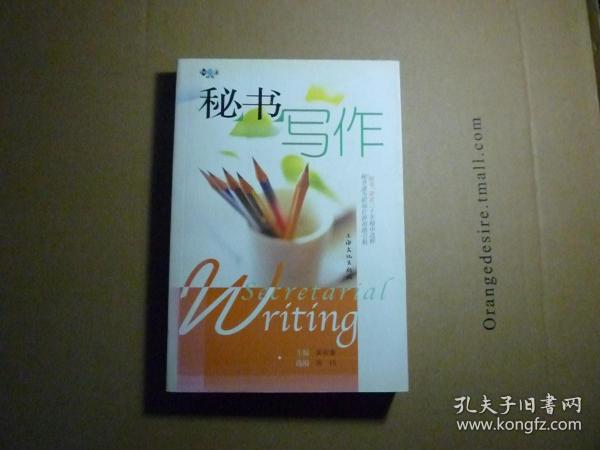 秘书写作//吴欢章主编..上海文化出版社..2007年10月一版三印