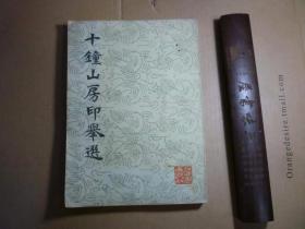 十种山房印举选 //  陈介祺 :  上海书画出版社 :  1987年1月一版二印   装帧:  平装