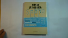 斯坦福高效睡眠法// 西野精致 / 文化发展出版社 / 2020年4月一版6印 / 其他