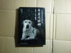 导盲犬娇娜//石黑谦吾著...陕西师范大学出版社..2006年1月一版一印..