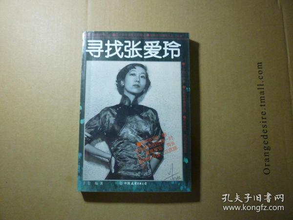 寻找张爱玲//于青编著..中国友谊出版公司...1995年12月一版一印