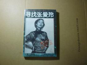 寻找张爱玲//于青编著..中国友谊出版公司...1995年12月一版一印