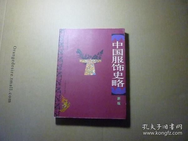 中国服饰史略 新版//黄士龙著..上海文化出版社..2007年3月一版一印.