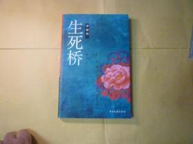 生死桥// 李碧华著 / 中国文联出版社../ 2009年4月一版一印.. /  平装..