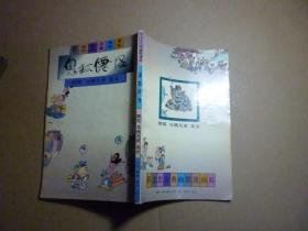 鬼狐仙怪 醉狐 乌鸦兄弟 龙女//蔡志忠古典幽默漫画..三联书店..1995年9月一版