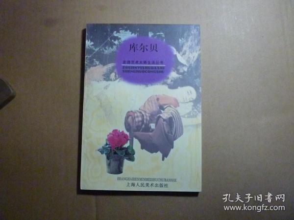 库尔贝//陈翔著..上海人民美术出版社 / 1998年4月一版一印.