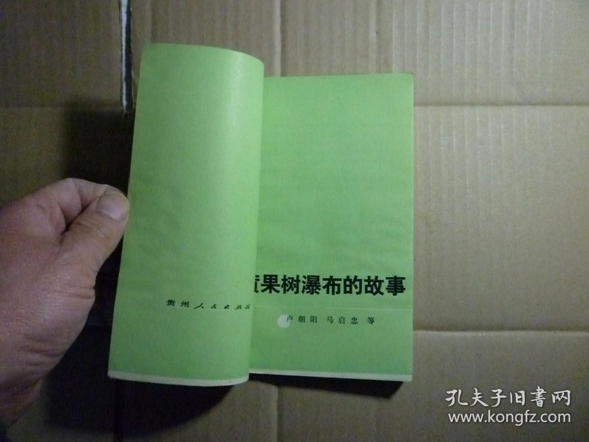 黄果树瀑布的故事//卢朝阳著...贵州人民出版社..1987年9月一版一印