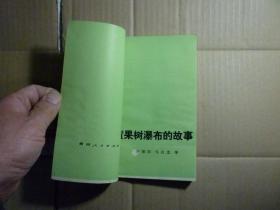 黄果树瀑布的故事//卢朝阳著...贵州人民出版社..1987年9月一版一印