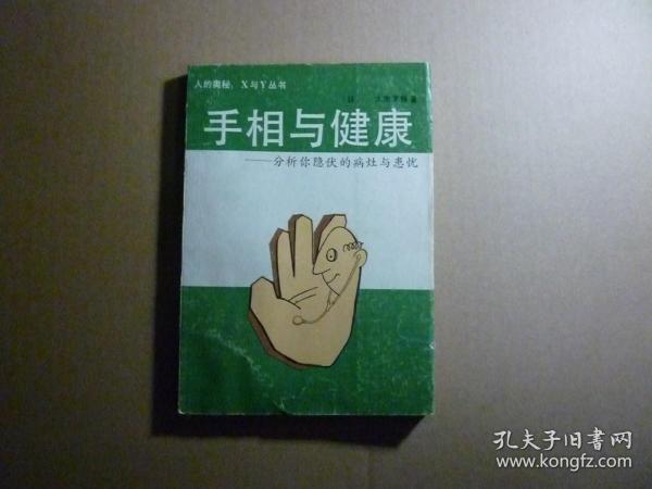 手相与健康//〔日〕大熊茅杨..学林出版社..1989年1月一版一印..