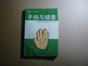 手相与健康//〔日〕大熊茅杨..学林出版社..1989年1月一版一印..