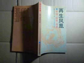 再生凤凰//韩素音著..中共中央党史出版社..1996年6月一收一印.