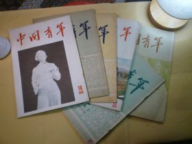 中国青年杂志6本合售   1952年4本..即,9丶12丶16丶18 期  1955年2本 ,即 10丶13期   ...中国青年社