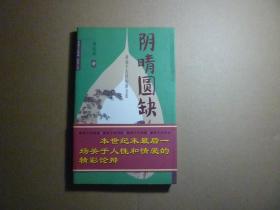 阴晴圆缺 // 阎连科 著 ... 中国文学出版社 版次: 1 、1999年1月一版一印