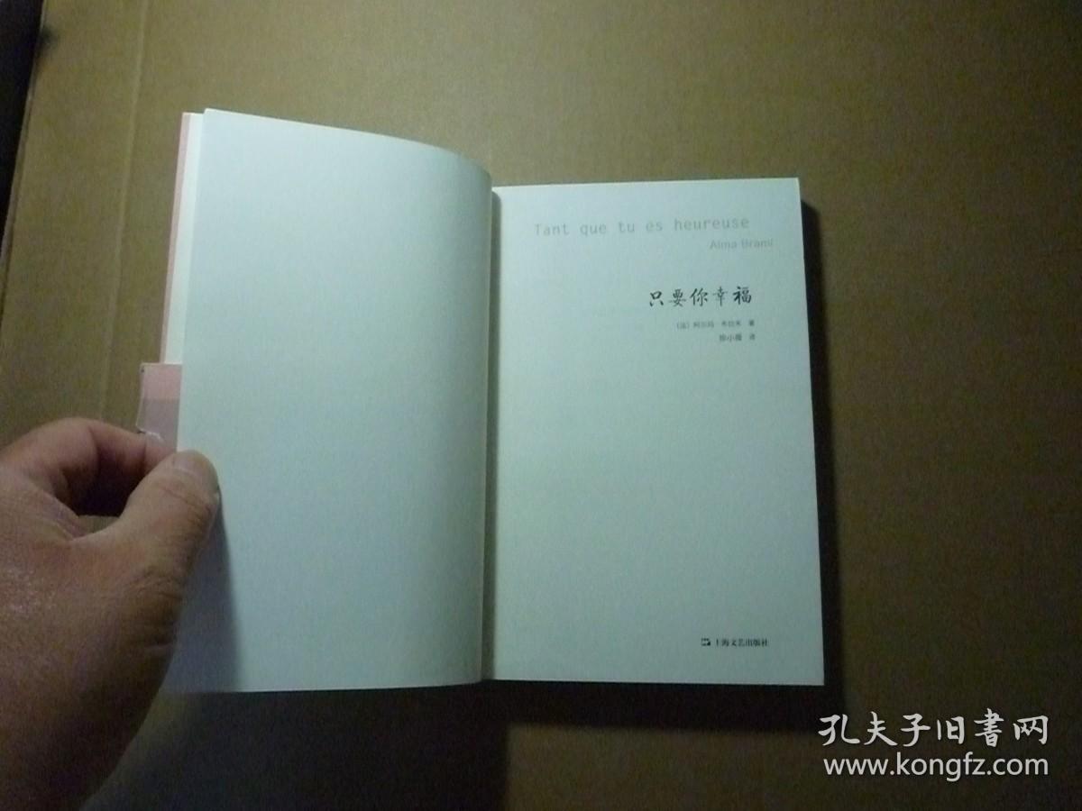 只要你幸福//布拉米著徐小藢译..上海文艺出版社..2011年8月一版一印.