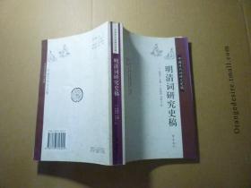 明清词研究史稿//朱惠国等著..齐鲁书社...2006年8月一版一印..