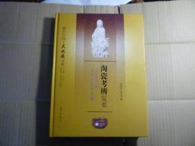 精装   淘瓷考辨览要// 许国良、吴元浩 著 / 上海三联书店/ 2013年8月一版一印   品新.