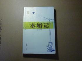 求婚记//柏杨著..古吴轩出版社..2004年9月一版一印