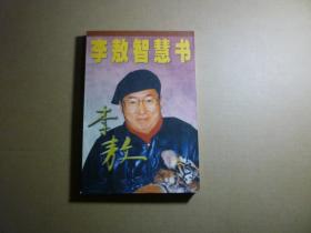 李敖智慧書..李敖著..中國友誼出版社..2000年9月一版二印