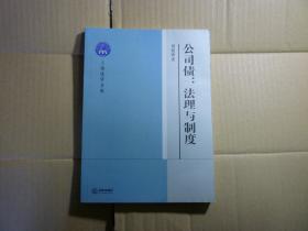 公司债 法理与制度//刘迎霜著...法律出版社..2008年12月一版一印.