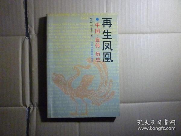 再生凤凰//韩素音著..中共中央党史出版社..1996年6月一收一印.
