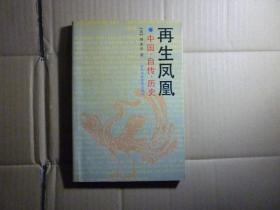 再生凤凰//韩素音著..中共中央党史出版社..1996年6月一收一印.