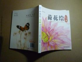 莳花绘 花蝶 //飞乐鸟工作室 著 / 水利水电出版社 / 2015年6月一版二印/ 平装.