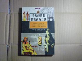 不朽的法老 拉美西斯二世//胡夫著..中国社会出版社..2000年1月一版一印