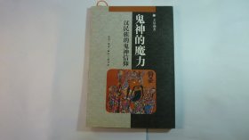 鬼神的魔力// 王景琳.著.. : 三联书店 ... 1996年3月一版二印