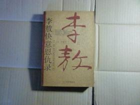李敖快意恩仇錄//李敖著..中國友誼出版社..2004年12月一版一印