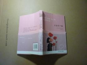 只要你幸福//布拉米著徐小藢译..上海文艺出版社..2011年8月一版一印.